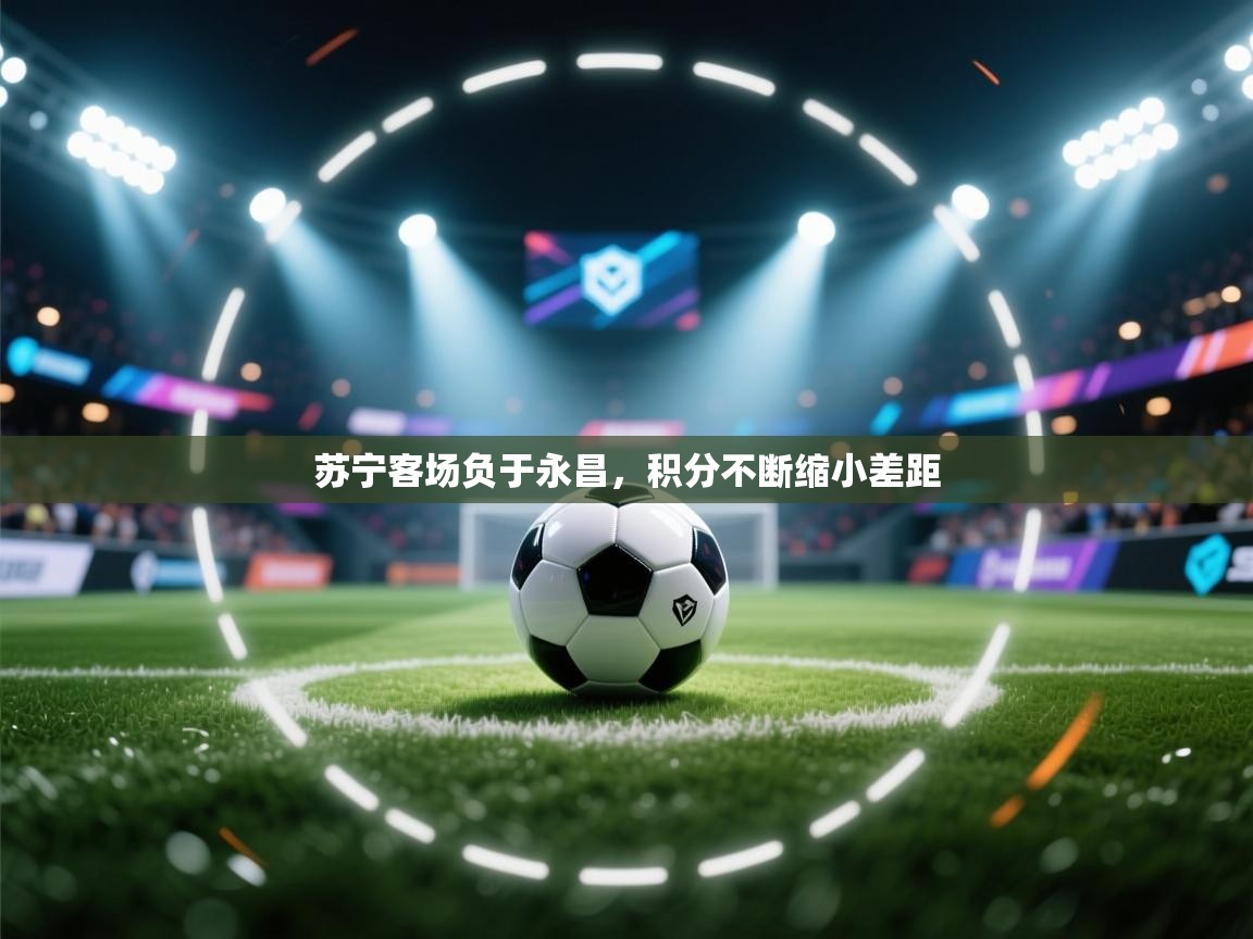 苏宁客场负于永昌，积分不断缩小差距  第2张