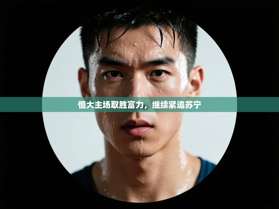 恒大主场取胜富力，继续紧追苏宁  第1张