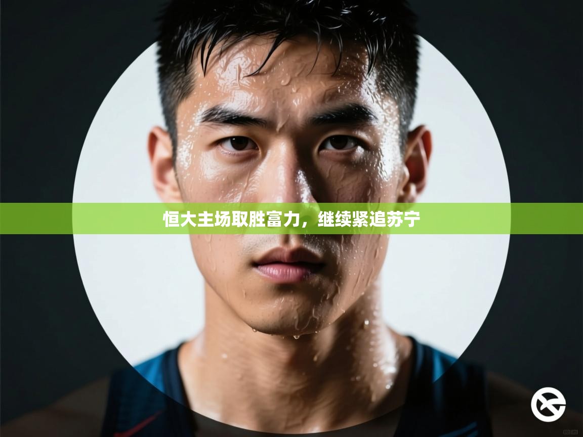 恒大主场取胜富力，继续紧追苏宁  第2张