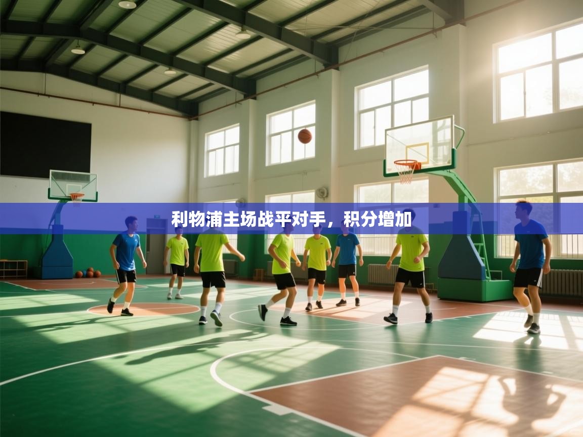 利物浦主场战平对手，积分增加