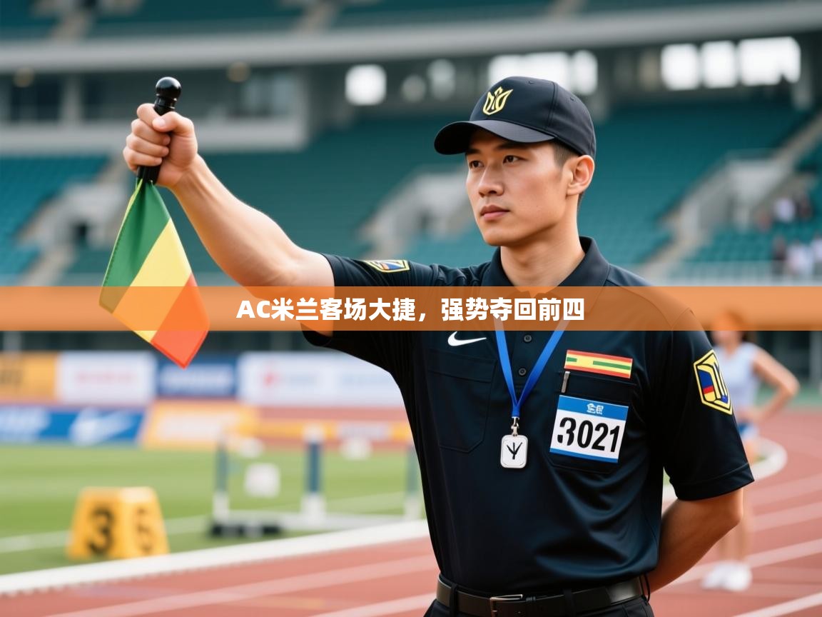 AC米兰客场大捷，强势夺回前四