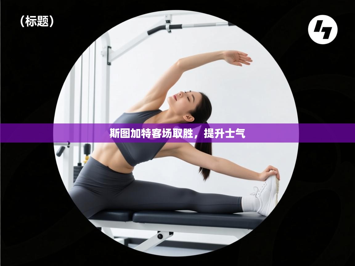 斯图加特客场取胜，提升士气