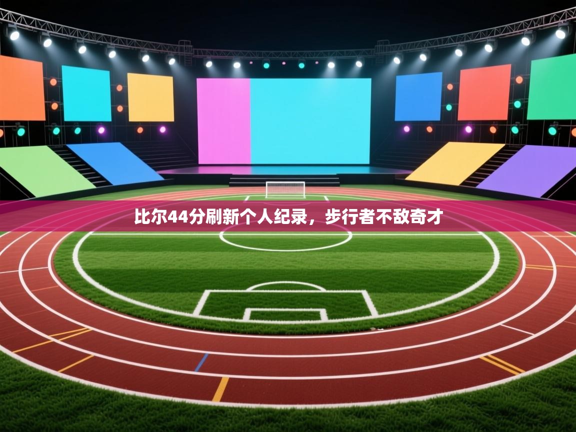 比尔44分刷新个人纪录，步行者不敌奇才