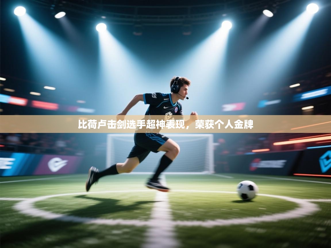 比荷卢击剑选手超神表现，荣获个人金牌