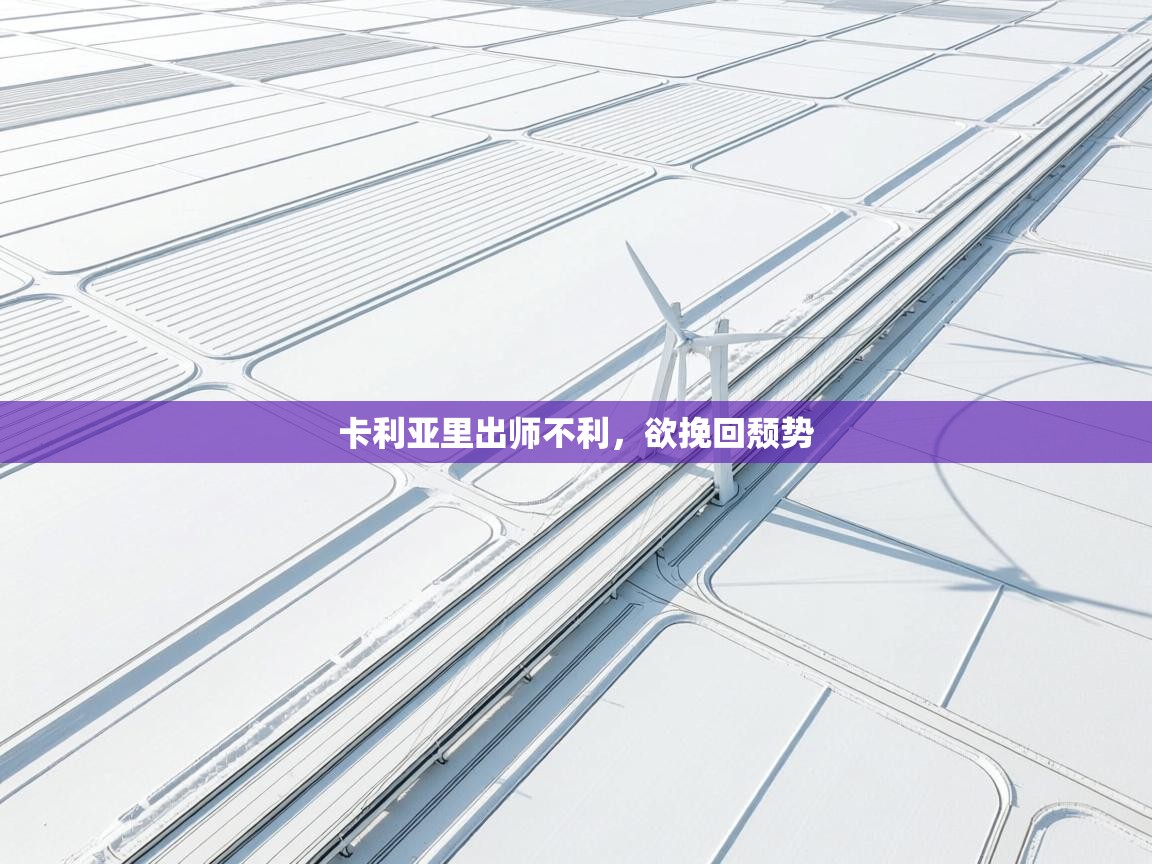 卡利亚里出师不利，欲挽回颓势  第2张