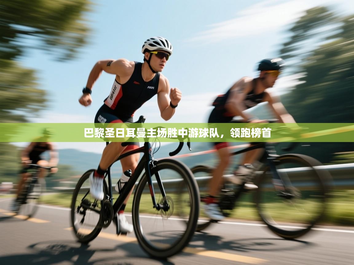 巴黎圣日耳曼主场胜中游球队，领跑榜首  第1张