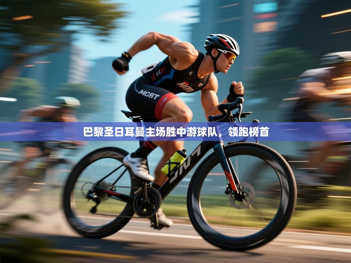 巴黎圣日耳曼主场胜中游球队，领跑榜首  第2张