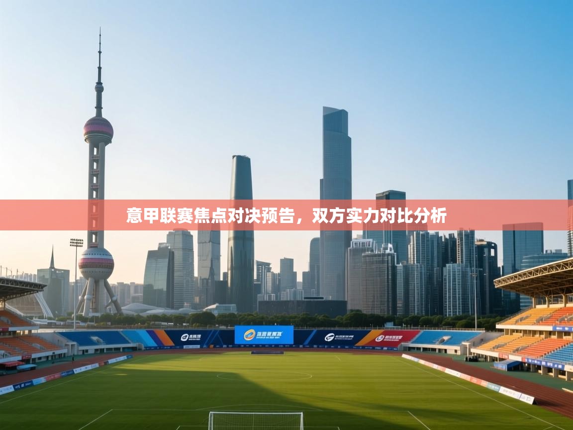 意甲联赛焦点对决预告,双方实力对比分析 第1张