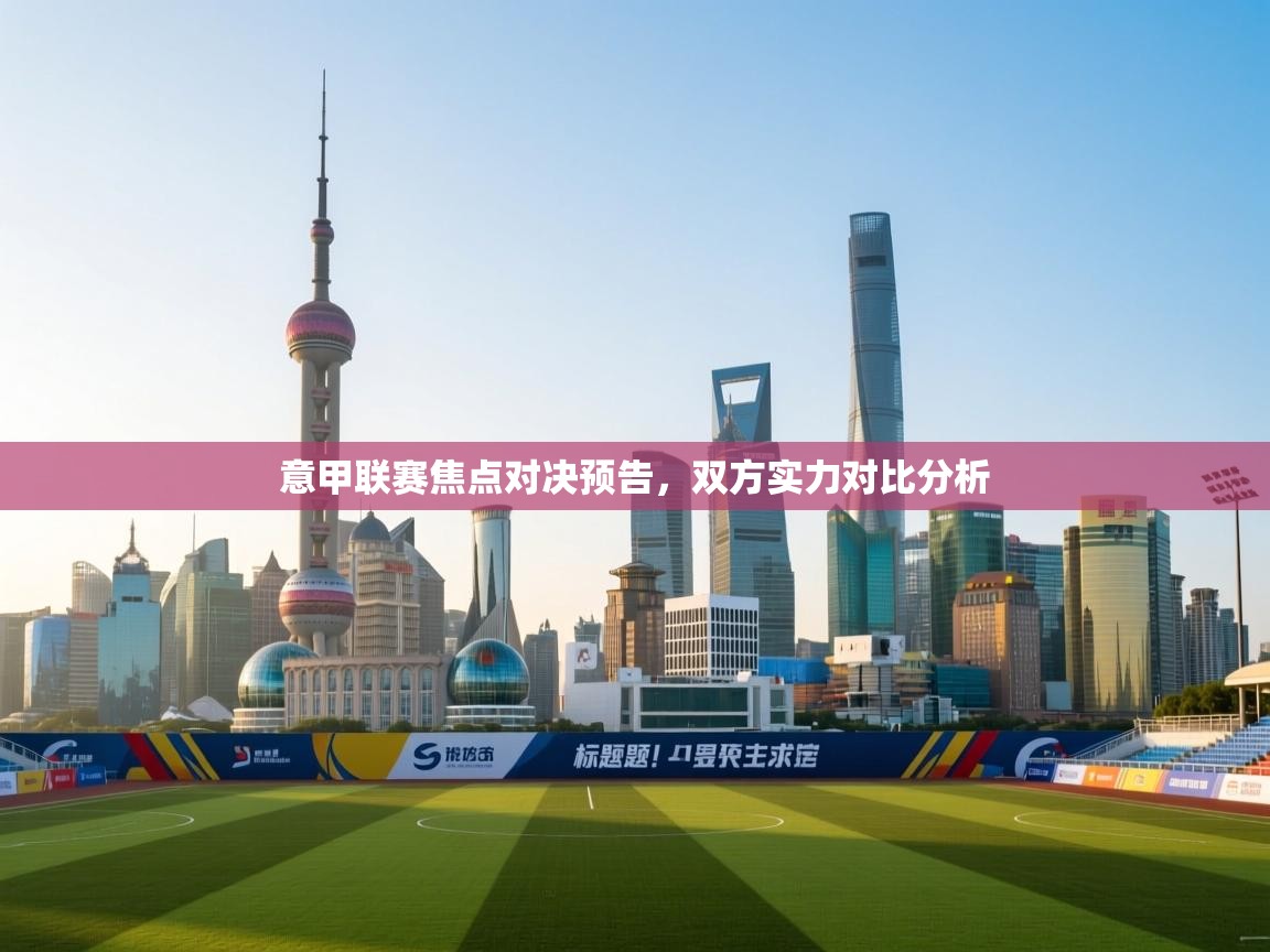 意甲联赛焦点对决预告,双方实力对比分析 第2张