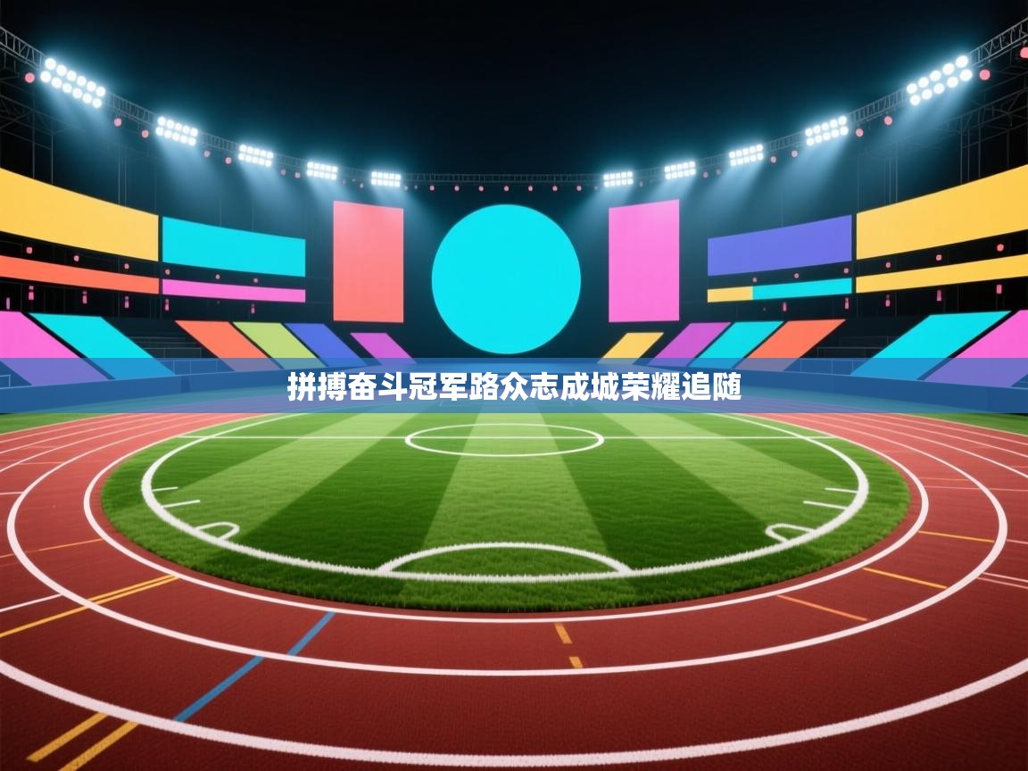 拼搏奋斗冠军路众志成城荣耀追随  第1张