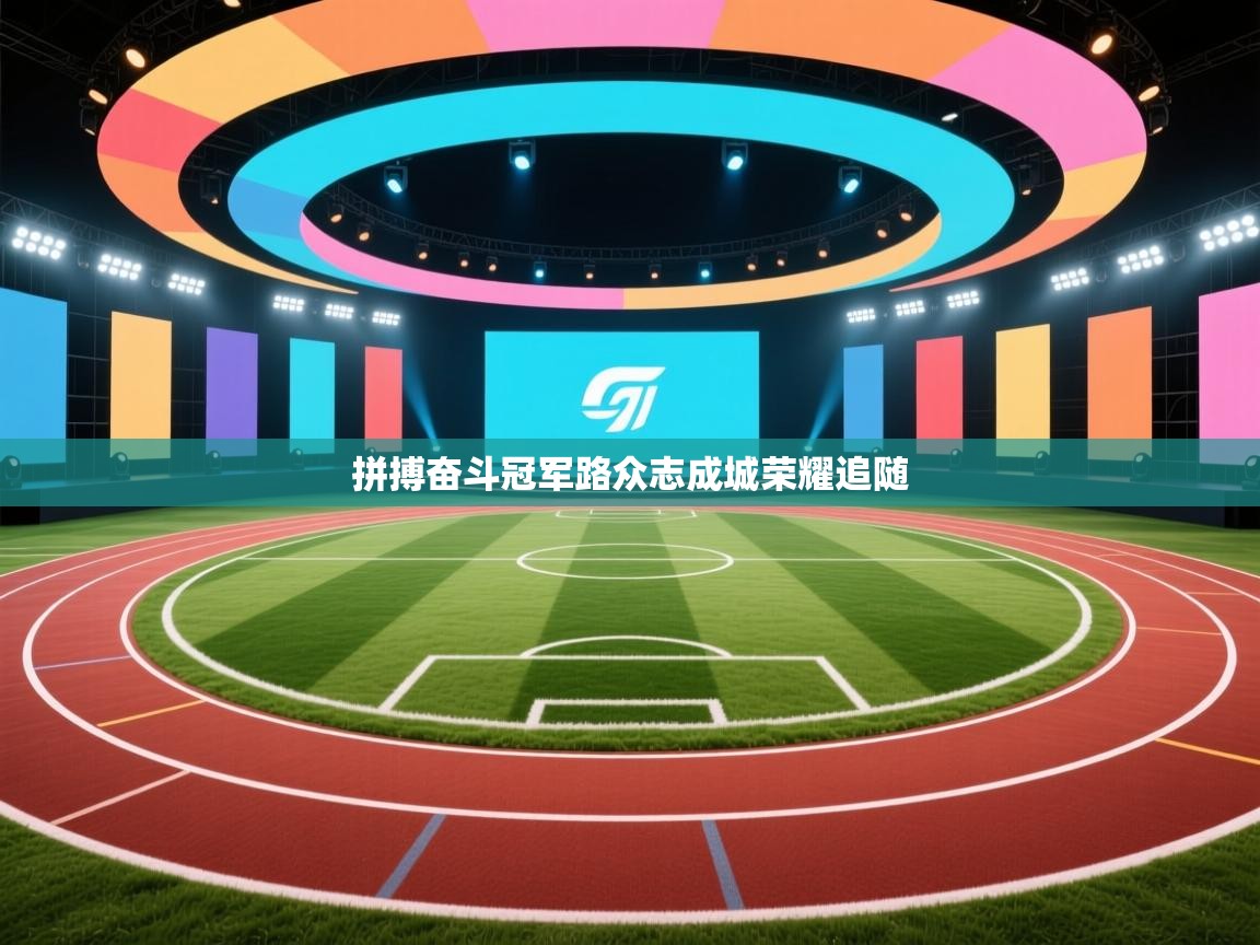 拼搏奋斗冠军路众志成城荣耀追随  第2张