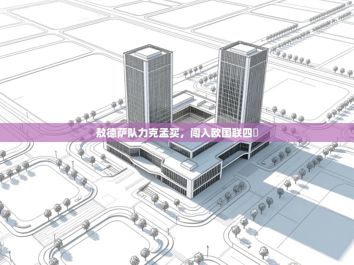 敖德萨队力克孟买，闯入欧国联四強  第2张