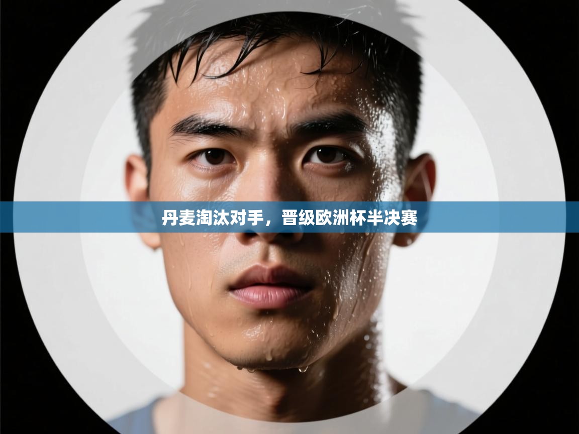 丹麦淘汰对手，晋级欧洲杯半决赛