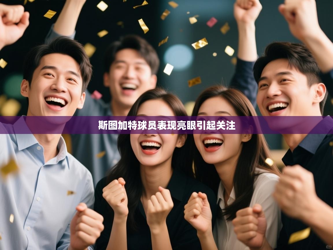 斯图加特球员表现亮眼引起关注  第1张