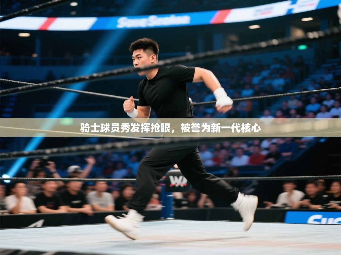 骑士球员秀发挥抢眼，被誉为新一代核心  第1张