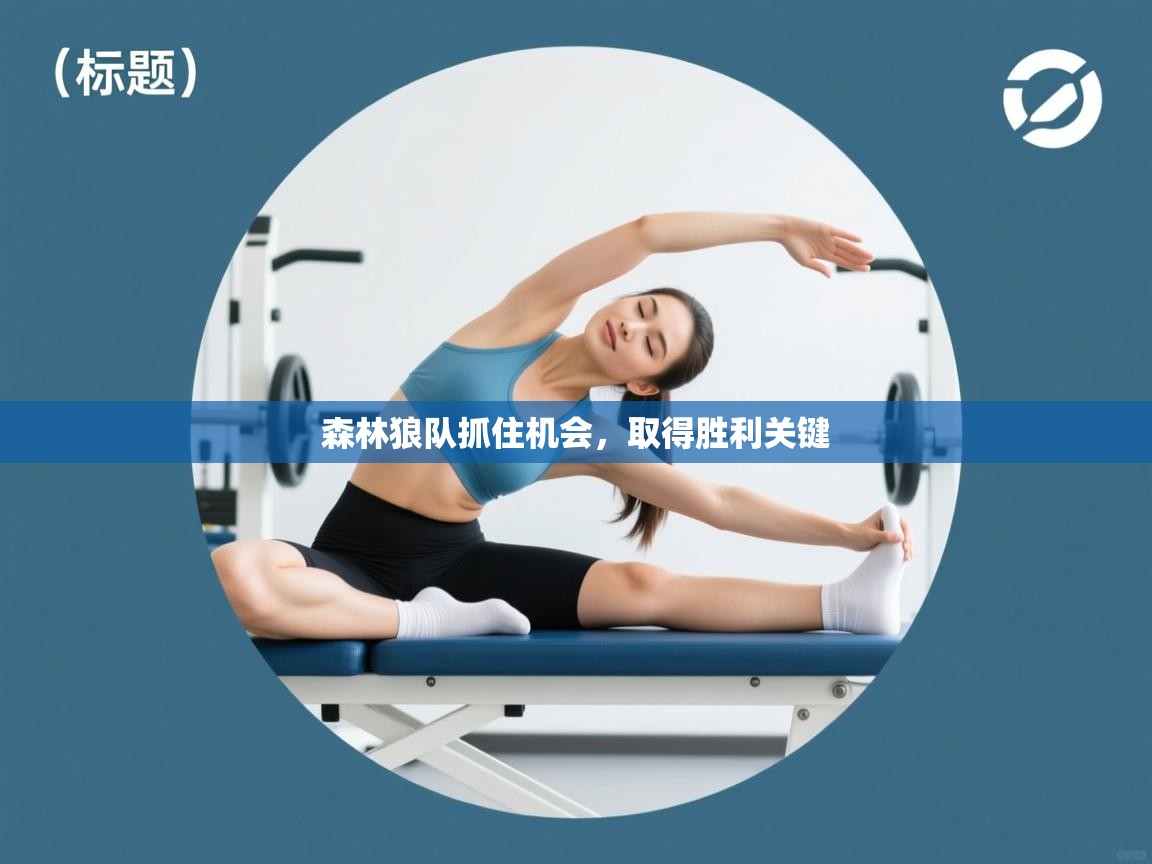 森林狼队抓住机会，取得胜利关键  第2张