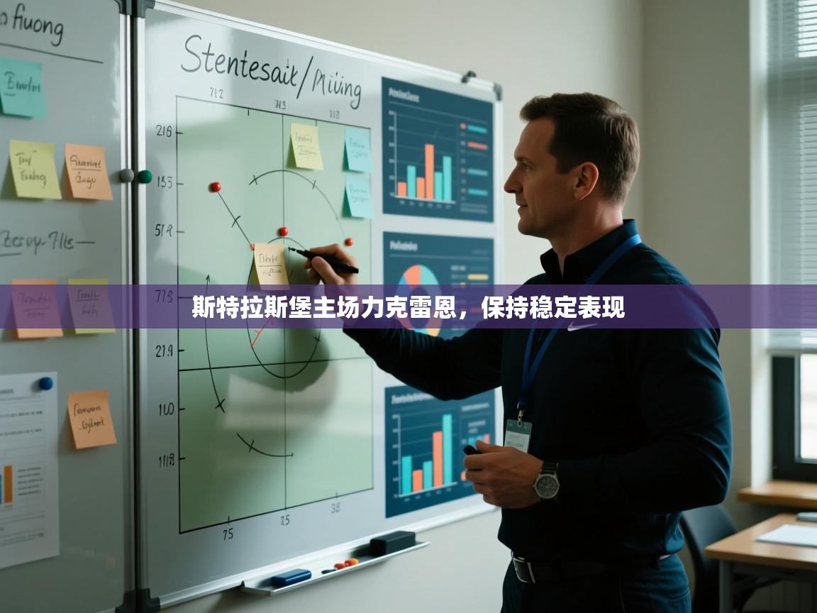 斯特拉斯堡主场力克雷恩，保持稳定表现  第1张