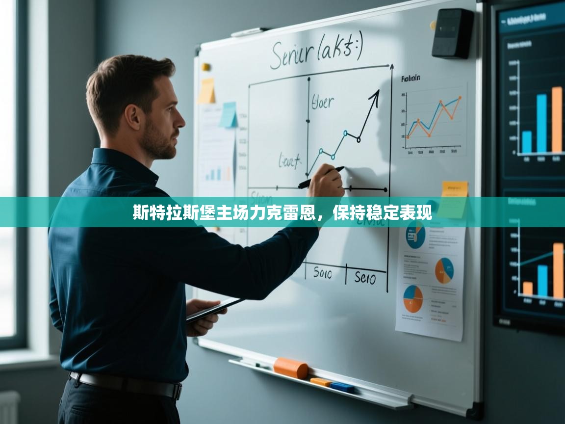 斯特拉斯堡主场力克雷恩，保持稳定表现  第2张