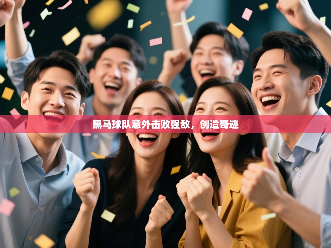 黑马球队意外击败强敌,创造奇迹