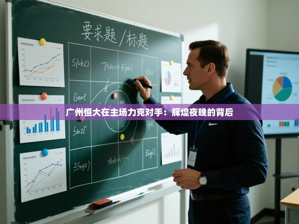 广州恒大在主场力克对手:辉煌夜晚的背后