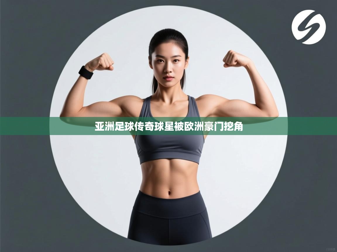 亚洲足球传奇球星被欧洲豪门挖角  第2张