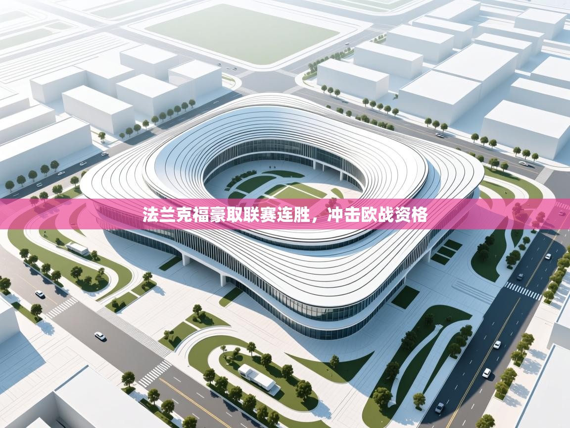 法兰克福豪取联赛连胜,冲击欧战资格