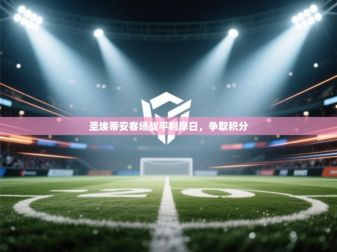 圣埃蒂安客场战平利摩日,争取积分