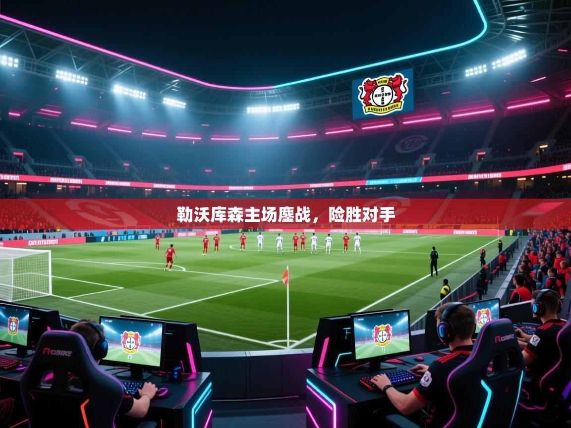 勒沃库森主场鏖战，险胜对手