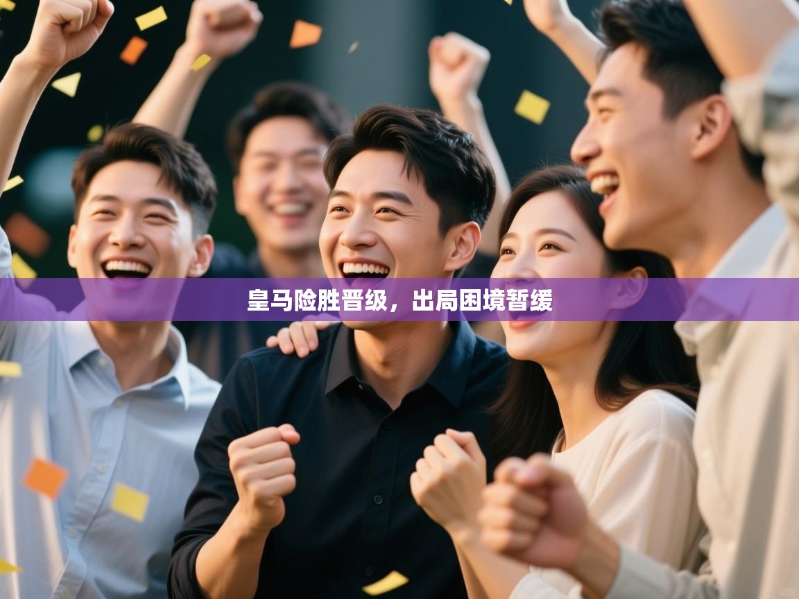 皇马险胜晋级,出局困境暂缓 第2张