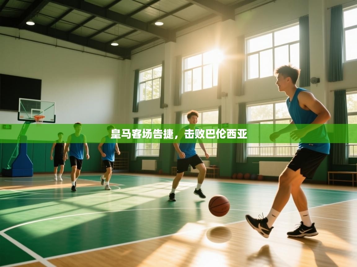 皇马客场告捷，击败巴伦西亚