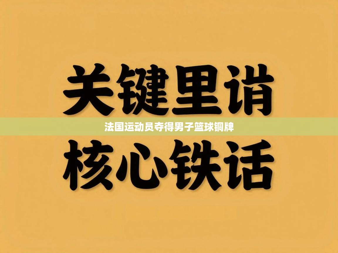 法国运动员夺得男子篮球铜牌