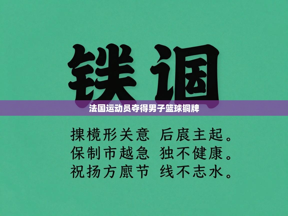 法国运动员夺得男子篮球铜牌  第2张