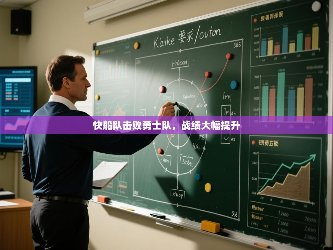 快船队击败勇士队,战绩大幅提升