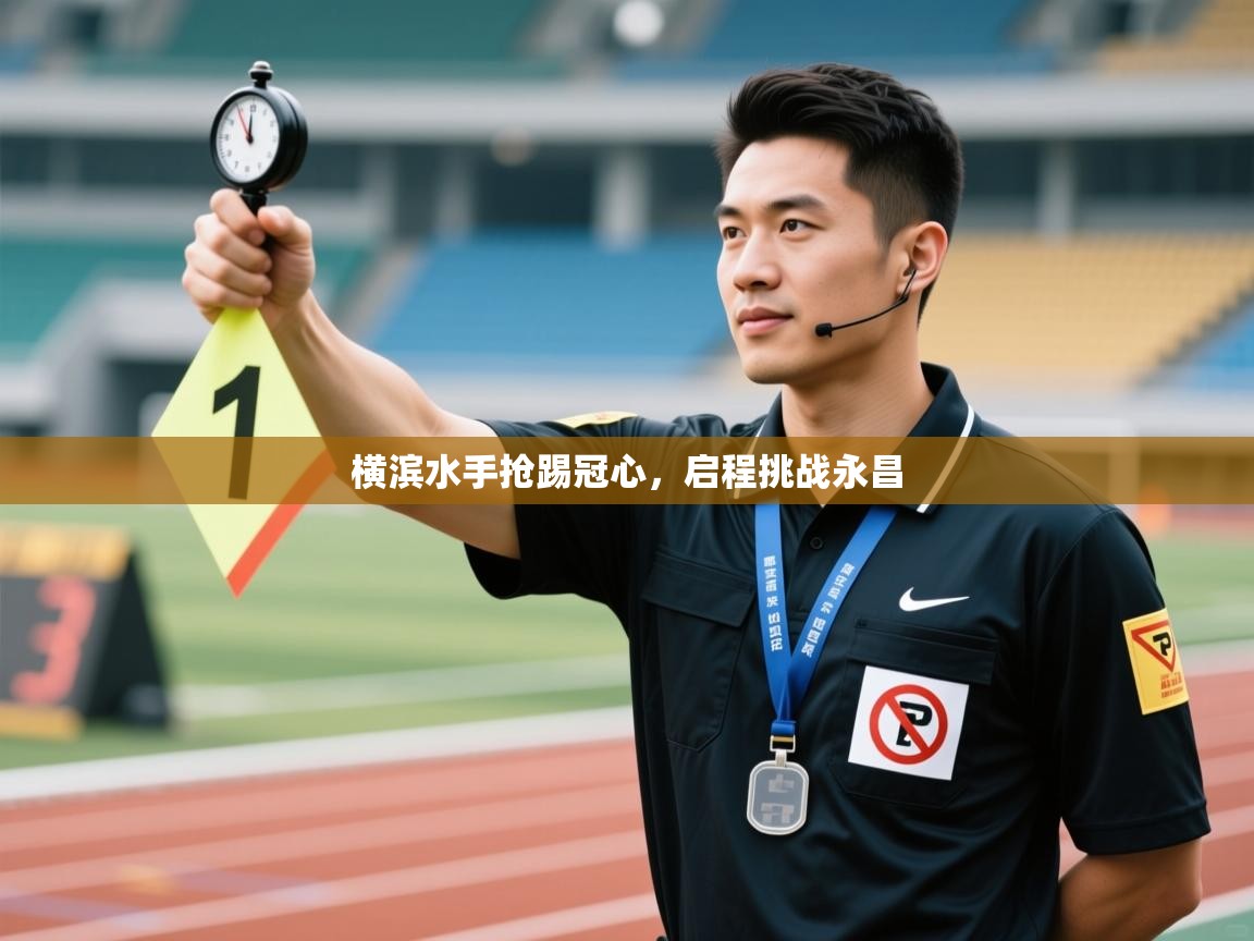 横滨水手抢踢冠心,启程挑战永昌