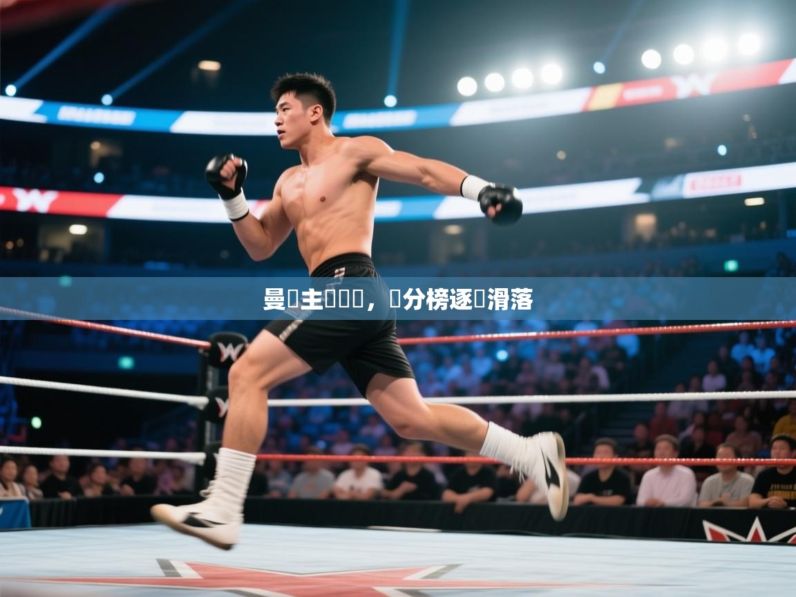 曼聯主場慘敗,積分榜逐漸滑落