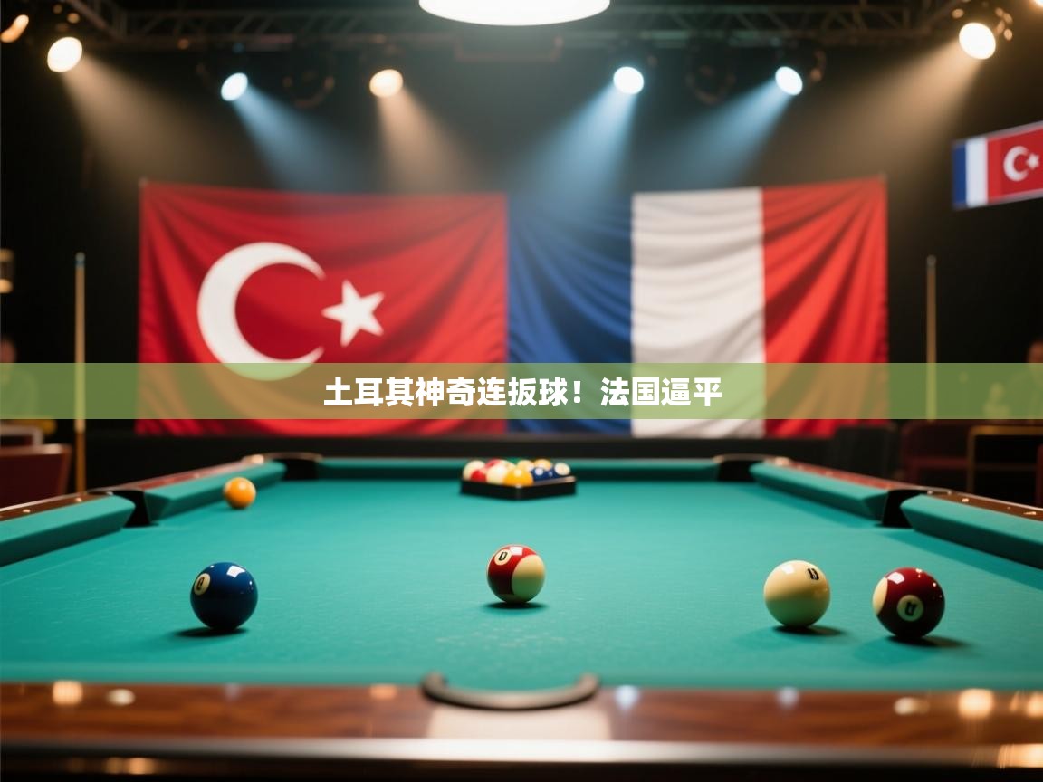 土耳其神奇连扳球!法国逼平
