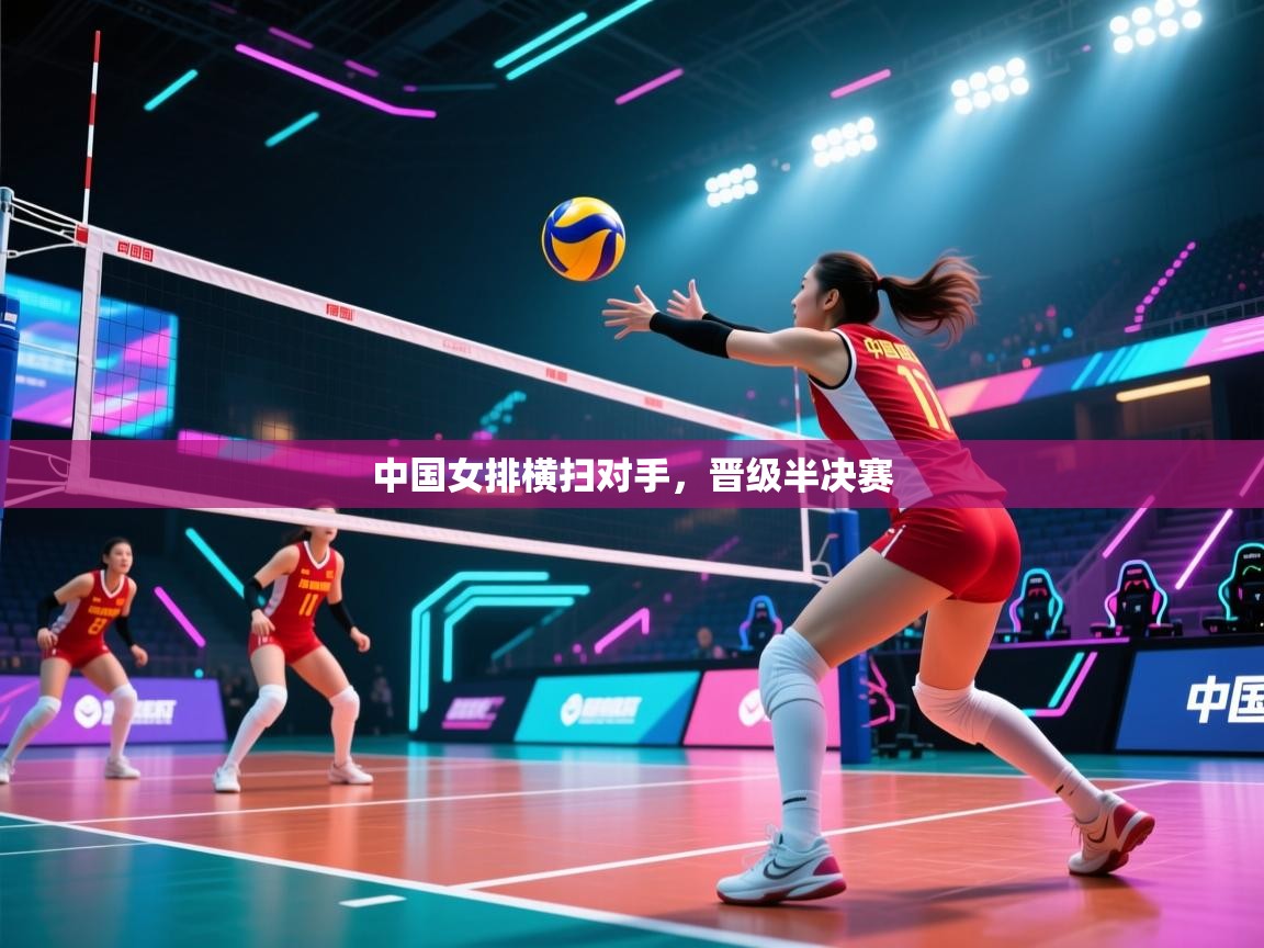 中国女排横扫对手,晋级半决赛