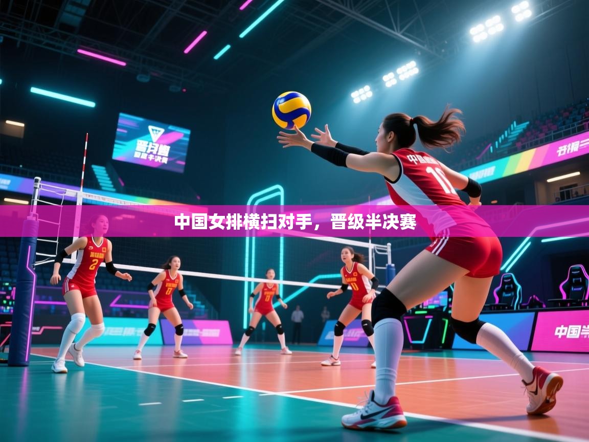 中国女排横扫对手,晋级半决赛 第2张