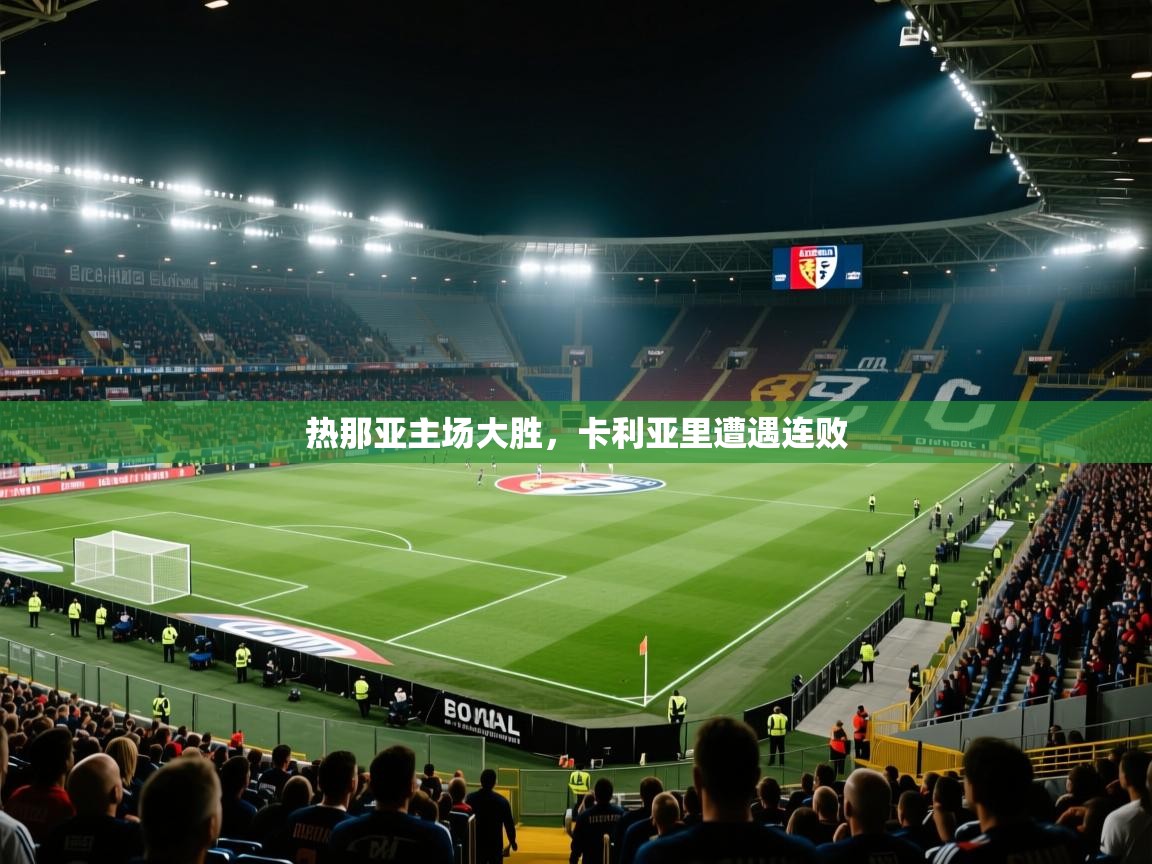 热那亚主场大胜,卡利亚里遭遇连败