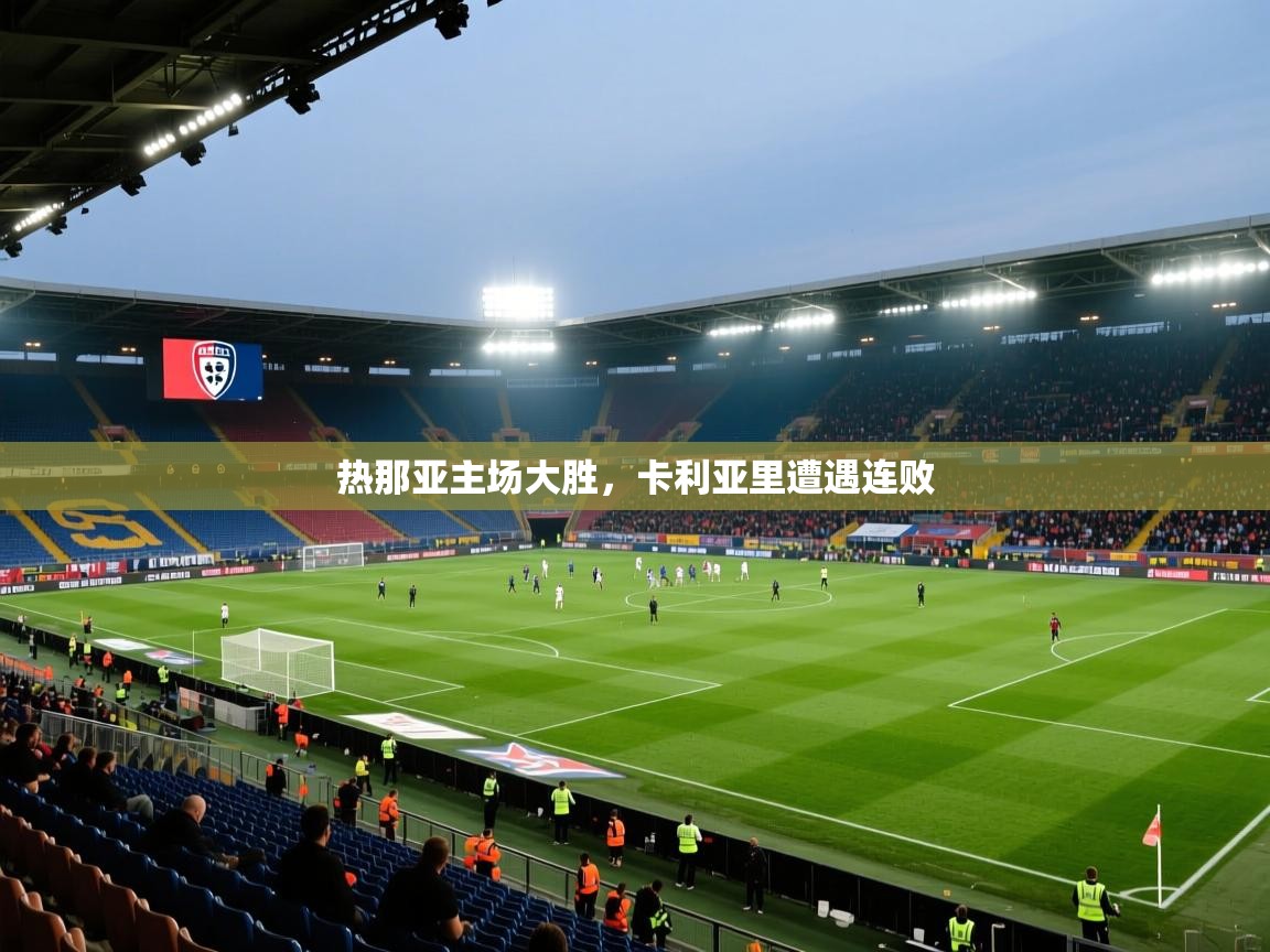 热那亚主场大胜，卡利亚里遭遇连败  第2张