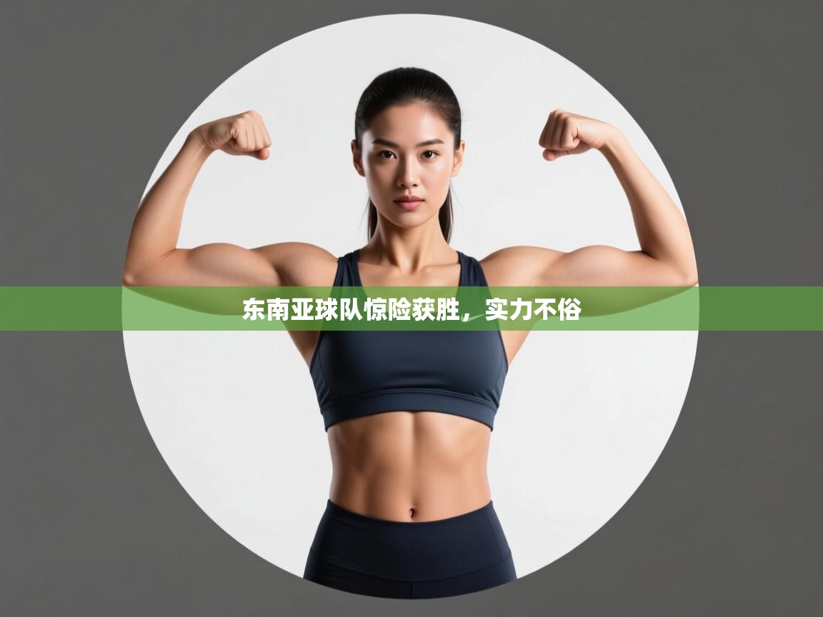 东南亚球队惊险获胜,实力不俗 第2张