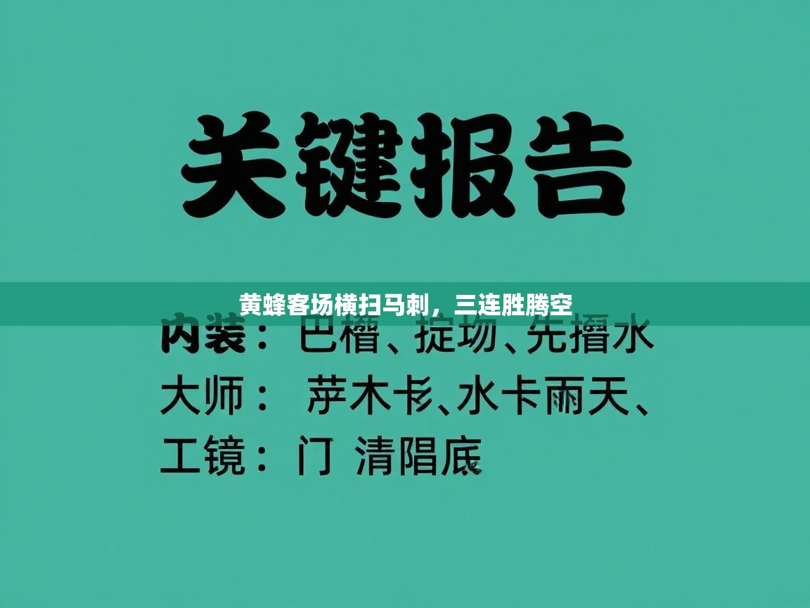 黄蜂客场横扫马刺,三连胜腾空
