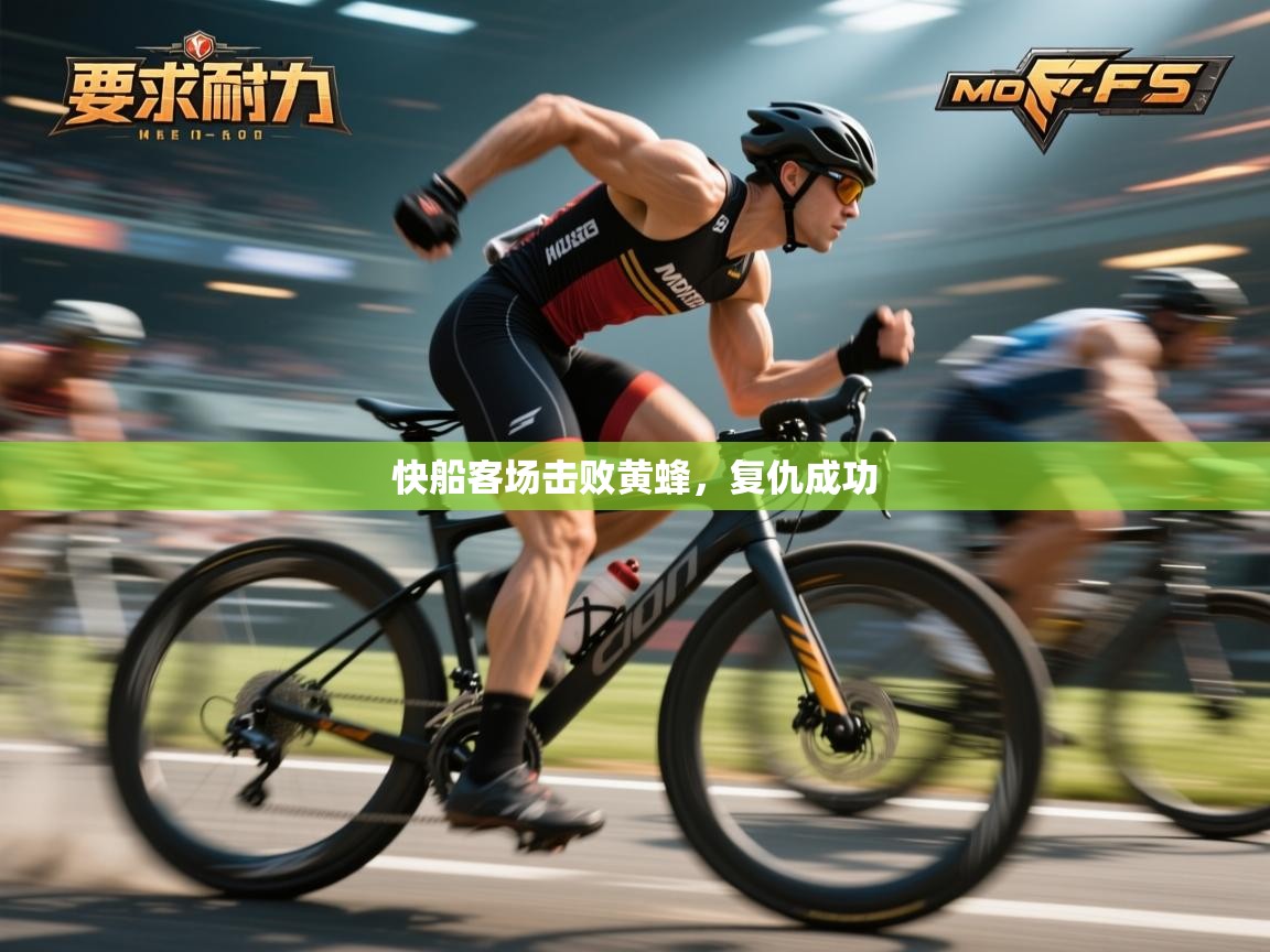 快船客场击败黄蜂，复仇成功  第2张