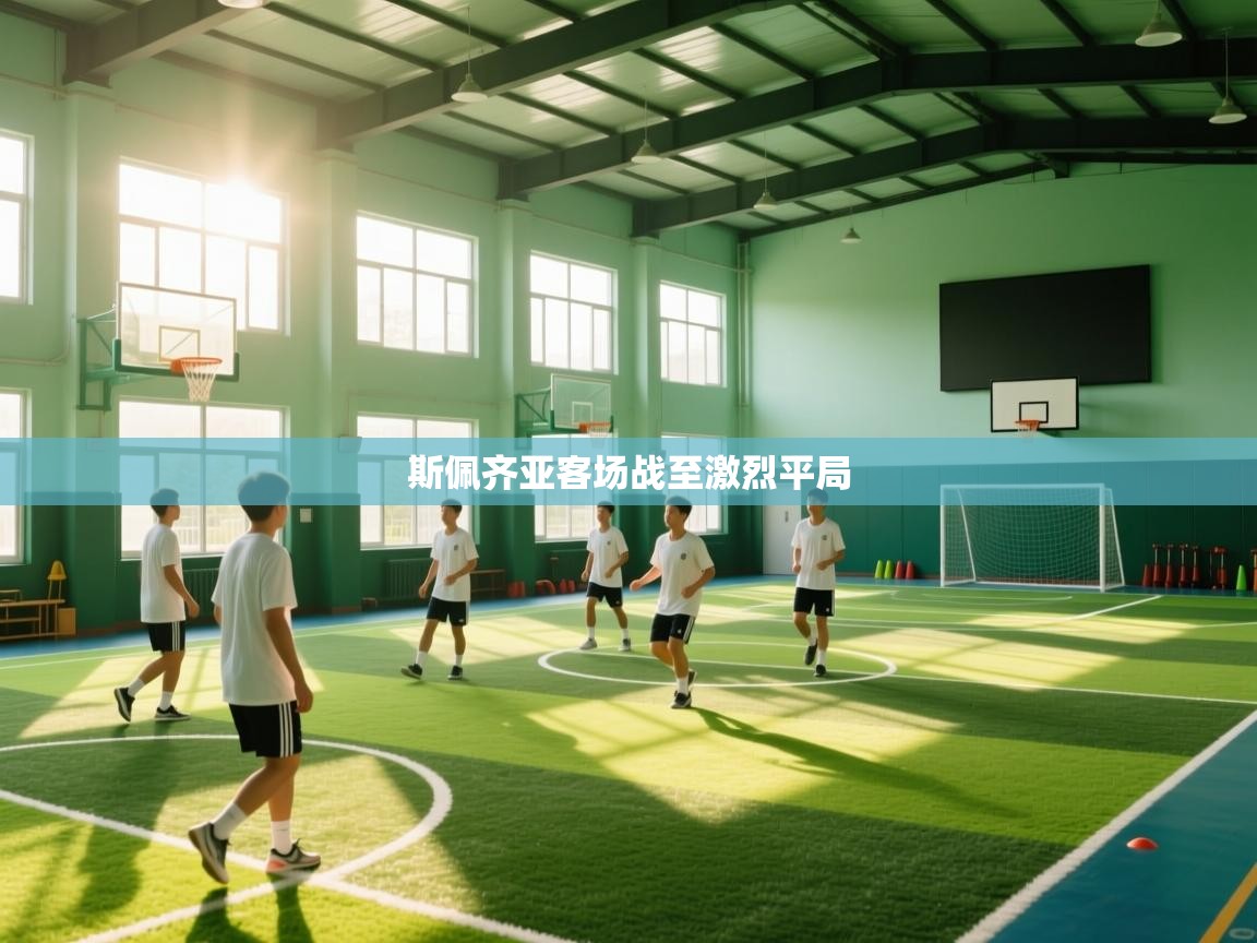 斯佩齐亚客场战至激烈平局 第2张