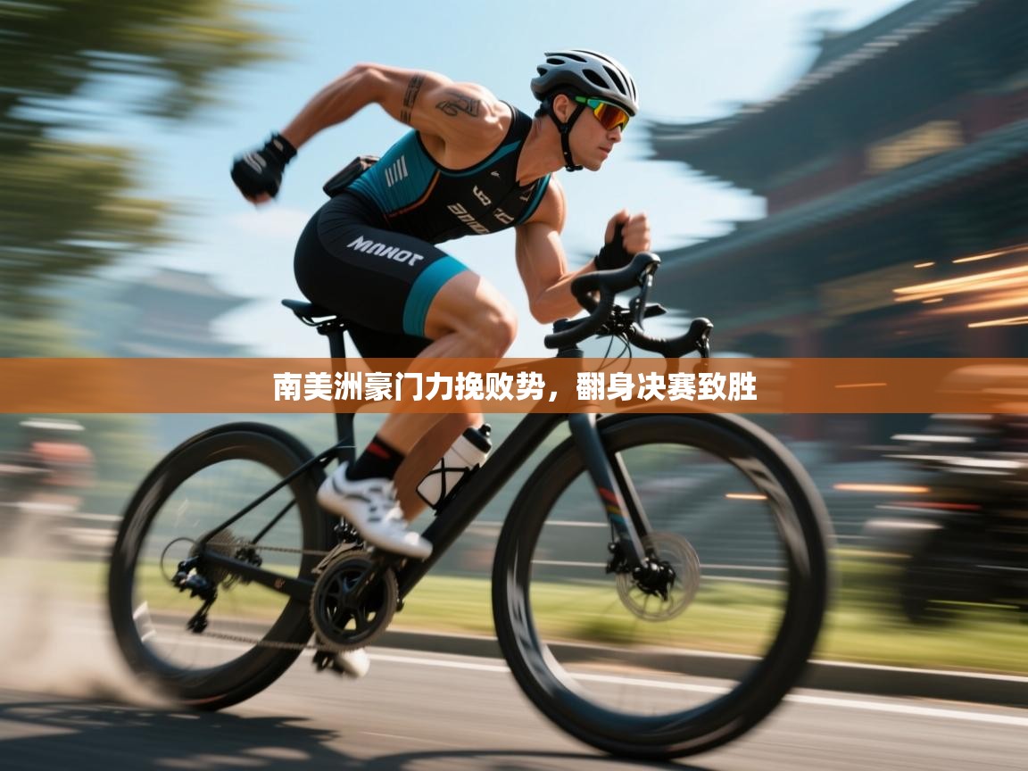 南美洲豪门力挽败势,翻身决赛致胜