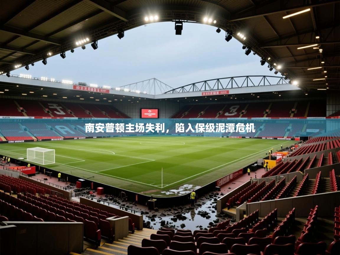 南安普顿主场失利,陷入保级泥潭危机
