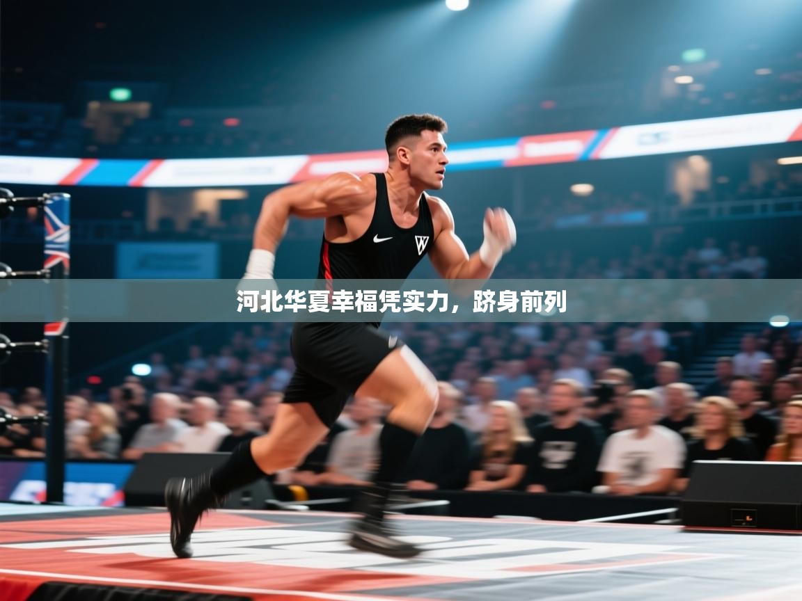 河北华夏幸福凭实力,跻身前列