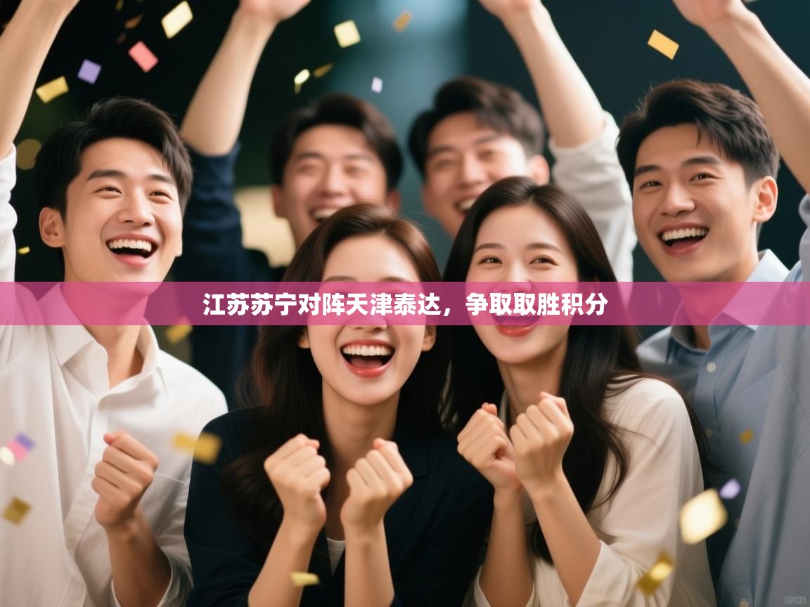 江苏苏宁对阵天津泰达,争取取胜积分