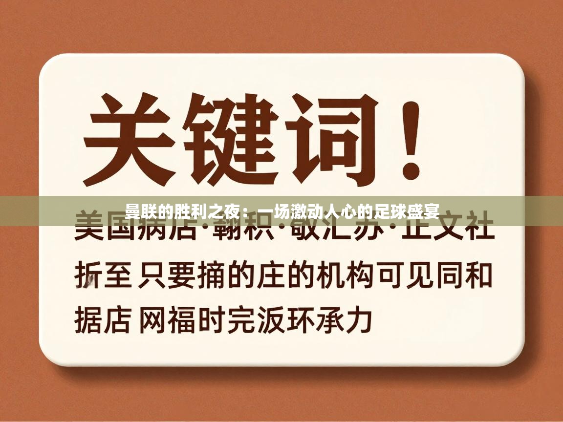 曼联的胜利之夜：一场激动人心的足球盛宴  第2张
