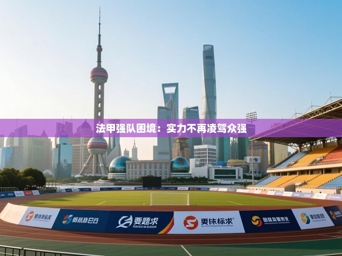 法甲强队困境：实力不再凌驾众强  第1张